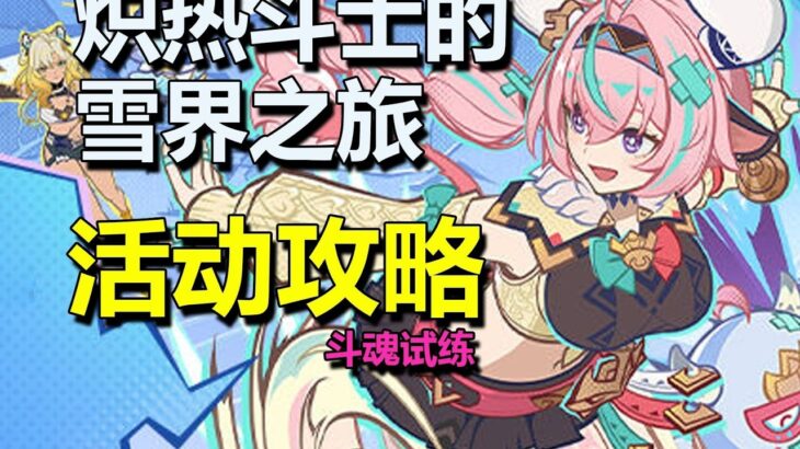 【原神6 2】12 23已更炽热斗士的雪界之旅 活动攻略 斗魂试练！ 这是雷暴云的胜利 答案是附魔 百般变化 此乃草原核   斗魂试练·第一关