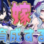 【＃374】嫁を最強にする【原神】