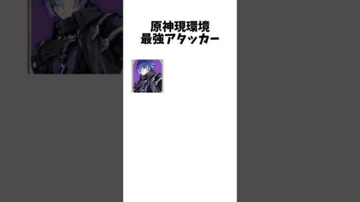 【原神】現環境最強アタッカー #ネタ動画 #アニメ #anime #shorts #原神 #強さ比べ