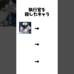 【原神】執行官を殺したキャラ #ネタ動画 #原神 #shorts #アニメ #anime