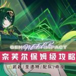 【原神】奈芙尔2026复刻攻略 保姆级从零到毕业｜平民萌新零门槛 配队+圣遗物+武器+操作手法全解析