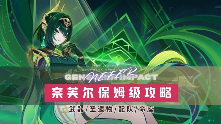 【原神】奈芙尔2026复刻攻略 保姆级从零到毕业｜平民萌新零门槛 配队+圣遗物+武器+操作手法全解析