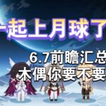 原神6 7版本内容前瞻汇总 适合大家回坑的版本