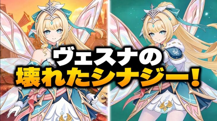 ヴェスナのシナジーがぶっ壊れ！最強チーム編成が判明｜原神7.1