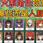 盘点原神中的火元素角色现状，哪些好用哪些冷门呢？原神原神纳塔原神攻略游戏游戏内容风向标