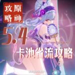 【原神】5 4卡池省流抽卡攻略