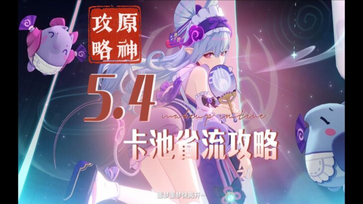 【原神】5 4卡池省流抽卡攻略