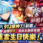 ✨🔴【原神直播】🎂重雲生日快樂！》星期六912原神7.1前瞻🔥避開911，因為主題很地獄#shorts