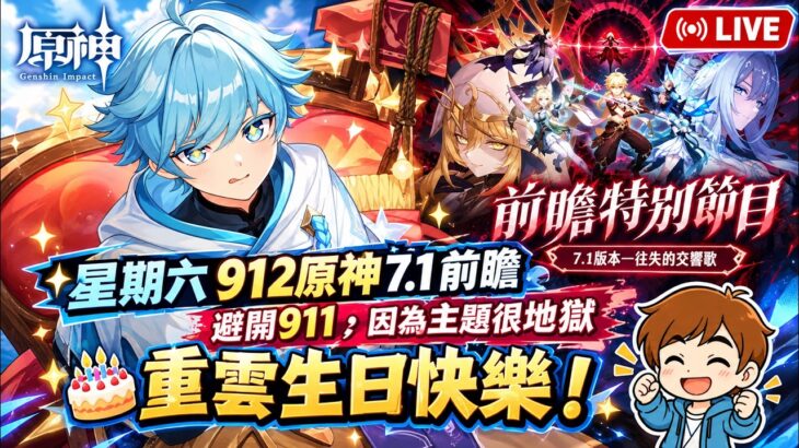 ✨🔴【原神直播】🎂重雲生日快樂！》星期六912原神7.1前瞻🔥避開911，因為主題很地獄#shorts