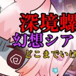 【#原神】今期の深境螺旋＆幻想シアター攻略！どこまでいける？！【Vtuber  /  鬼神イヨ 】