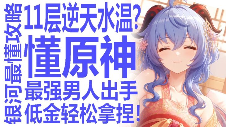 原神11层轻松攻略！逆天水温策划竟光速认错？低金月卡号原神区最懂的男人演示思路！抬木偶翻车？沃雅妮莎薇斯纳卡池在即！要怎规划？还是等冰神安娜丝塔夏奥黛塔？