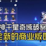 原神掏出UGC的真实目的竟然是    拓展全新的商业版图！