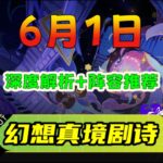《原神》6月幻想真境剧诗「详细解析+角色推荐」