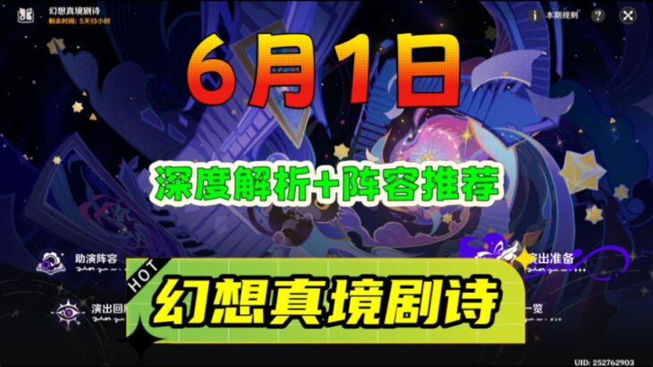 《原神》6月幻想真境剧诗「详细解析+角色推荐」
