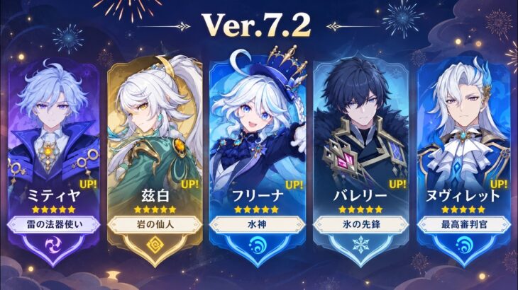 【速報】Ver.7.2ガチャがヤバすぎる！？ミティヤ＆衝撃の復刻候補が判明か【原神】