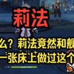 【原神】莉法：震惊！莉法竟然曾经和舰长在一张床上一起做过这种事！——莉法sama直播切片