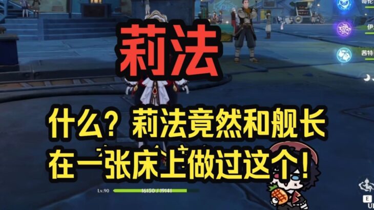 【原神】莉法：震惊！莉法竟然曾经和舰长在一张床上一起做过这种事！——莉法sama直播切片