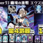 【原神】ver.7.1 幽境の激戦 エクストラ 限定星5キャラ無凸 星4武器のみ(旅人以外) 聖遺物スコア130 瑞希星拡散 サンドローネ星電導 フリンズ月感電
