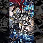 原神 実装キャラ設定上最強ランキング