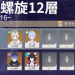 【原神】キャラ無凸武器無凸螺旋12層