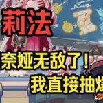 【原神】莉法看原神6 5月之六前瞻，这次剧情有大东西啊！莉奈娅看样子也是强度和颜值为一身的角色，这月之五我是一刻也待不下去了！——莉法sama直播切片