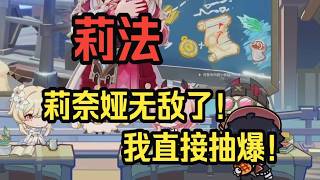 【原神】莉法看原神6 5月之六前瞻，这次剧情有大东西啊！莉奈娅看样子也是强度和颜值为一身的角色，这月之五我是一刻也待不下去了！——莉法sama直播切片