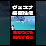 【原神】探索性能も最強！？ヴェスナの飛行能力がヤバすぎる【Genshin Impact】#Shorts