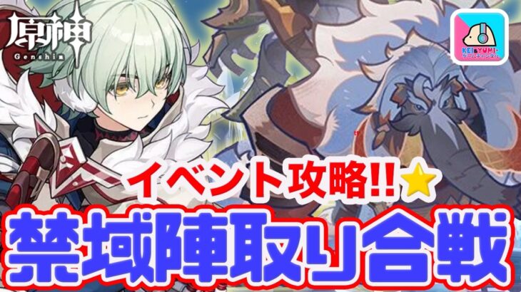 【原神】期間ギリギリ駆け込み攻略！「禁域陣取り合戦」をまったり終わらせる！【原神 | Genshin Impact | KEI&YUMI-夫婦ゲームチャンネル/KEI】