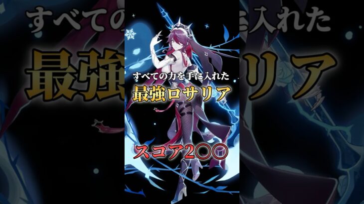 【原神】　すべてを手に入れた最強ロサリアがやばすぎる