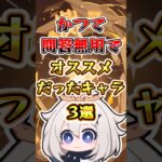 【原神】かつて問答無用でオススメだったキャラ #原神 #genshinimpact