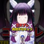 【原神】原神がコスプレイヤーに無理難題を突きつけてくる件ｗｗバージョン限定プレゼント：YOAL7DP6BI61