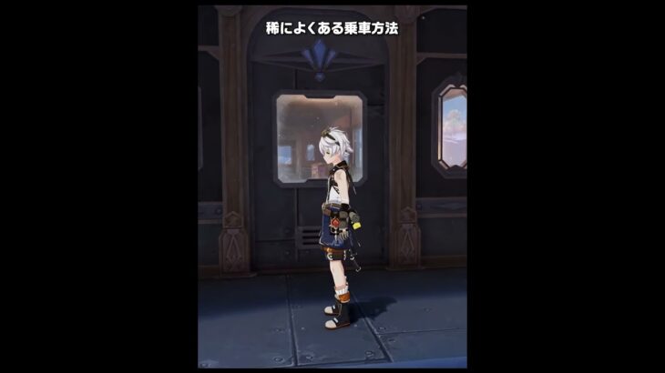 【原神】稀によくある乗車方法 Ver.7.0