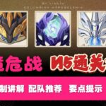【原神】幽境危战N5满星通关攻略｜蕴光月守宫机制拆解｜阵容推荐｜实战避坑全解析