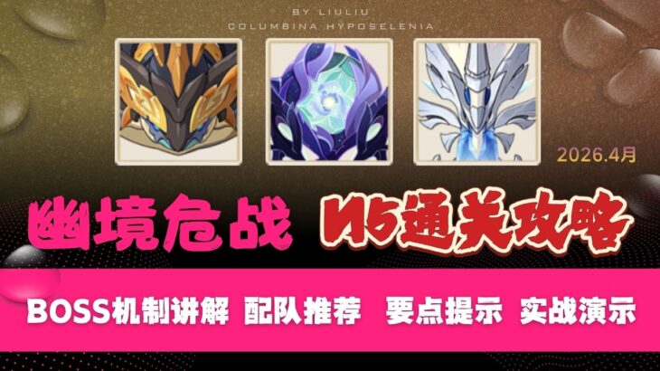 【原神】幽境危战N5满星通关攻略｜蕴光月守宫机制拆解｜阵容推荐｜实战避坑全解析