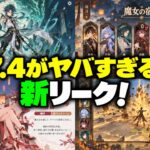【速報】魈に初スキン！？史上2つ目の星5スキンか＋Ver.7.4で璃月9人強化【原神/げんしん】