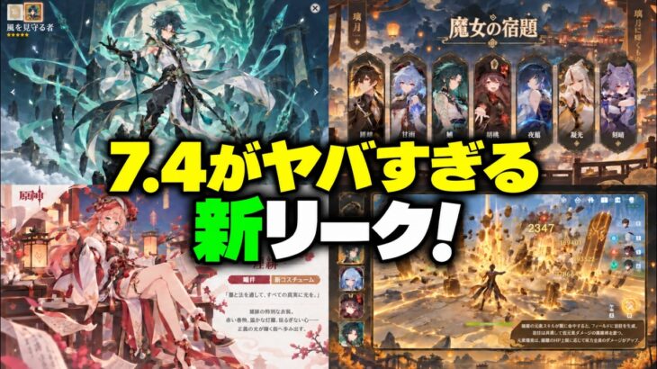 【速報】魈に初スキン！？史上2つ目の星5スキンか＋Ver.7.4で璃月9人強化【原神/げんしん】