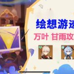 【原神】万叶、甘雨绘想游迹   万叶