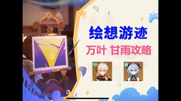 【原神】万叶、甘雨绘想游迹   万叶