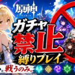 ゼロから始める原神ガチャ禁止縛り #68