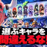 【速報】無料星5の選び方が激変！？6周年の2人を完全解説【原神/げんしん】