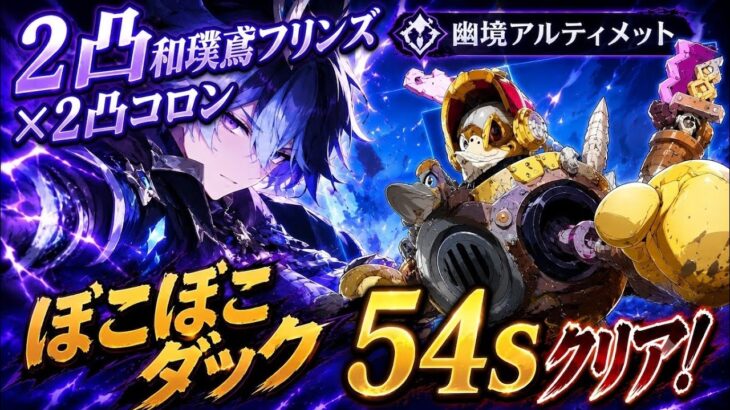 【原神】コスパ最強！2凸フリンズ月感電チーム　幽境アルティメット　ぼこぼこダック 54s クリア　Genshin Stygian Onslaught Lv6 C2Flins