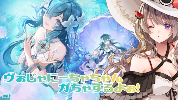 【#原神 #ガチャ】ヴォジャニーツァちゃんガチャしますよ…新たな…人魚枠…/世界ランク9/初見さんもどうぞ【#翠甘営業中】