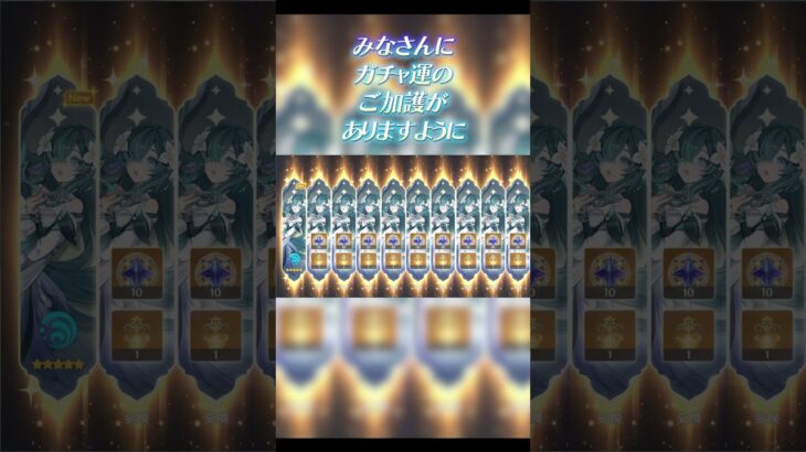 みなさんにガチャ運のご加護がありますように😸原神
