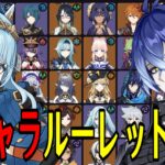 【原神】新環境開幕！全119キャラをルーレットでパーティー決めて螺旋12層完全攻略目指す！！【Genshin Impact】