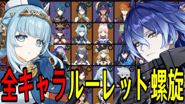 【原神】新環境開幕！全119キャラをルーレットでパーティー決めて螺旋12層完全攻略目指す！！【Genshin Impact】