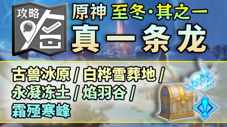 原神至冬一條龍全收集【26線】－寶箱162；神瞳67；摩拉箱56；影生翼滴26/開圖/錨點/寶箱/冰神瞳/摩拉箱/世界任務/成就/古獸冰原/白樺雪地/永凍霜土/焰羽谷