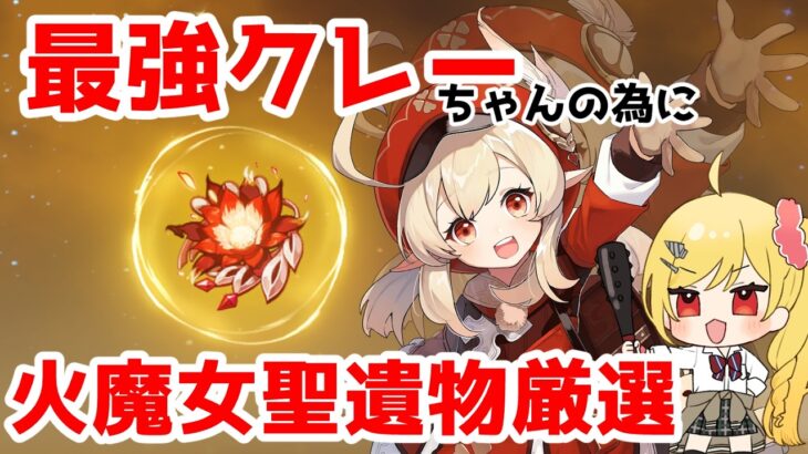 クレー最強伝説【原神】火魔女聖遺物厳選ガチャ会9月！！　バーチャル金髪ドリル縁(`・ω・´)