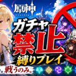 ゼロから始める原神ガチャ禁止縛り #57