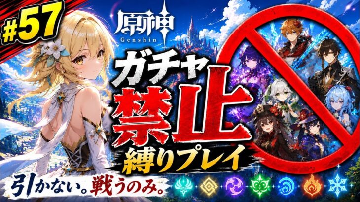 ゼロから始める原神ガチャ禁止縛り #57