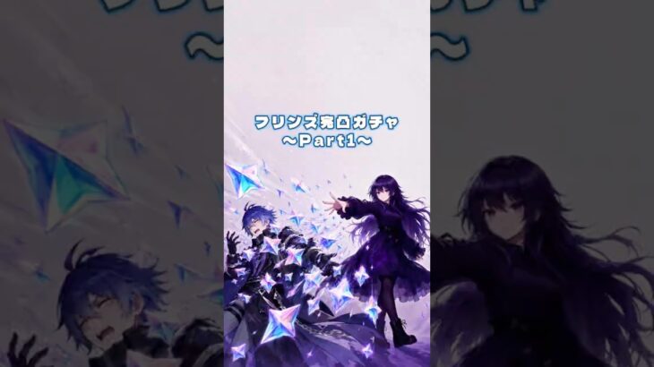 フリンズ完凸ガチャ！？元々2凸餅だったので。3凸から～ #原神 #genshinimpact #原神ガチャ #原神ガチャ配信 #フリンズ